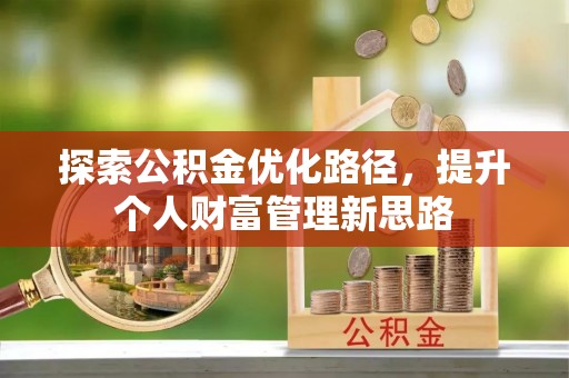 梅山探索公积金优化路径，提升个人财富管理新思路