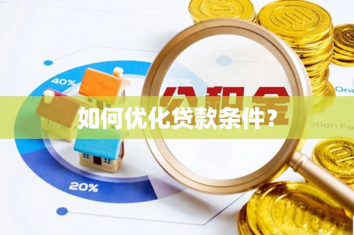 梅山如何优化贷款条件？