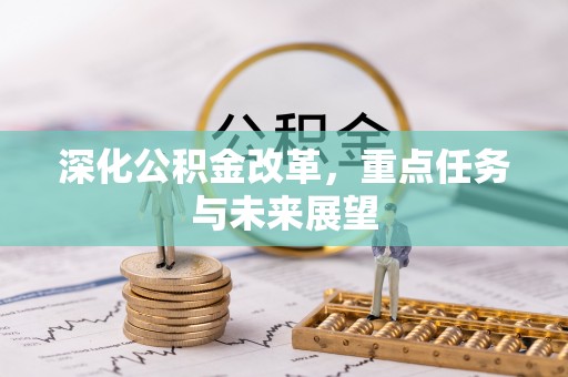 梅山深化公积金改革，重点任务与未来展望