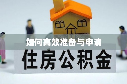 梅山如何高效准备与申请