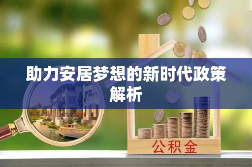 梅山助力安居梦想的新时代政策解析
