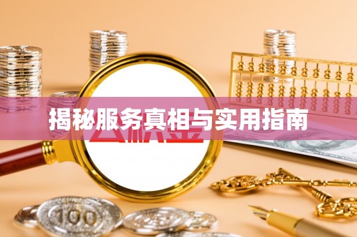 梅山揭秘服务真相与实用指南
