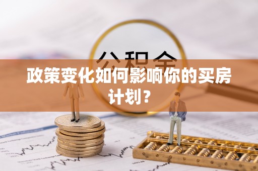梅山政策变化如何影响你的买房计划？