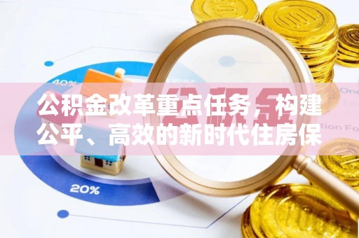 梅山公积金改革重点任务，构建公平、高效的新时代住房保障体系