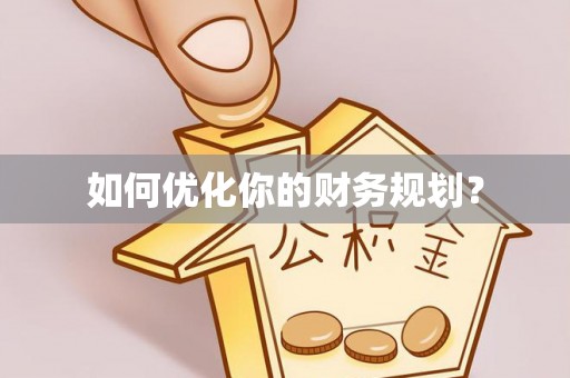 梅山如何优化你的财务规划？