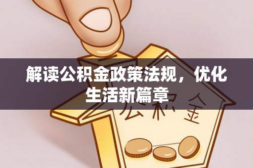 梅山解读公积金政策法规，优化生活新篇章