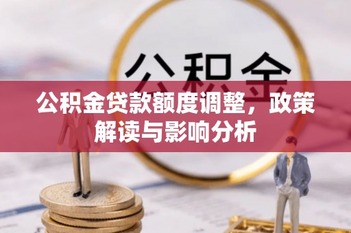 梅山公积金贷款额度调整，政策解读与影响分析
