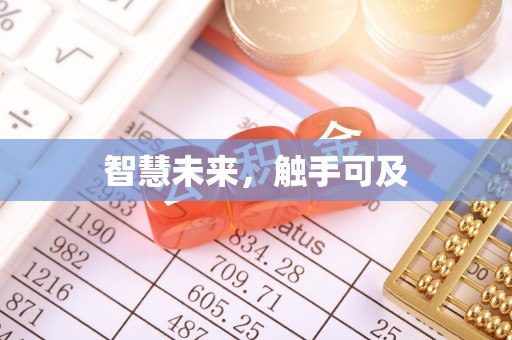 梅山智慧未来，触手可及