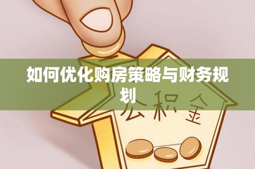 梅山如何优化购房策略与财务规划