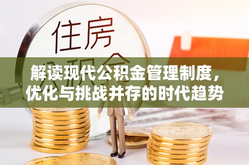 梅山解读现代公积金管理制度，优化与挑战并存的时代趋势