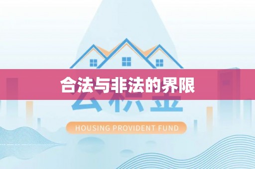 梅山合法与非法的界限
