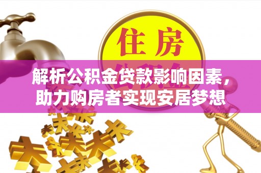 梅山解析公积金贷款影响因素，助力购房者实现安居梦想