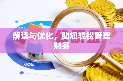 梅山解读与优化，助您轻松管理财务