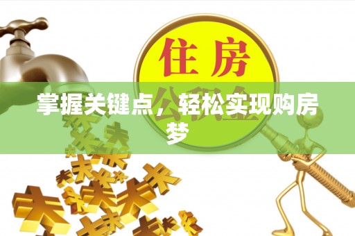 梅山掌握关键点，轻松实现购房梦