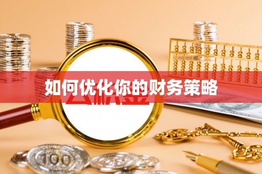 梅山如何优化你的财务策略