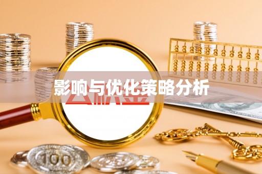 梅山影响与优化策略分析