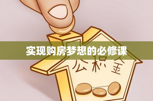 梅山实现购房梦想的必修课