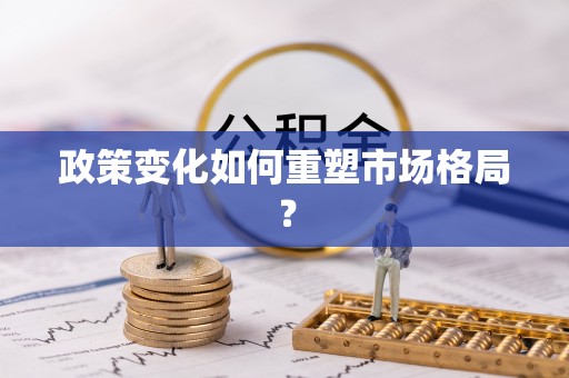 梅山政策变化如何重塑市场格局？