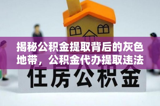 梅山揭秘公积金提取背后的灰色地带，公积金代办提取违法不？