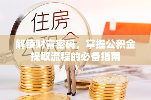 梅山解锁财富密码，掌握公积金提取流程的必备指南