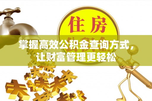 梅山掌握高效公积金查询方式，让财富管理更轻松