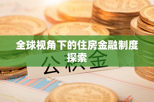 梅山全球视角下的住房金融制度探索