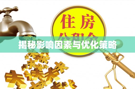 梅山揭秘影响因素与优化策略