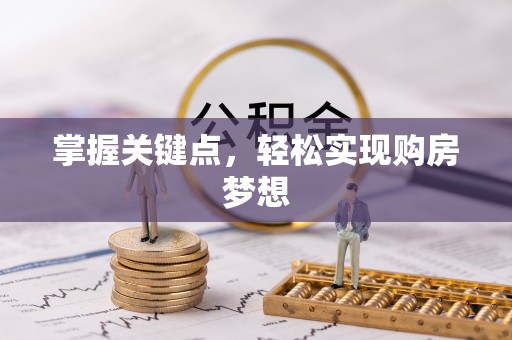 梅山掌握关键点，轻松实现购房梦想