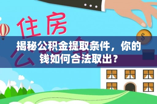 梅山揭秘公积金提取条件，你的钱如何合法取出？