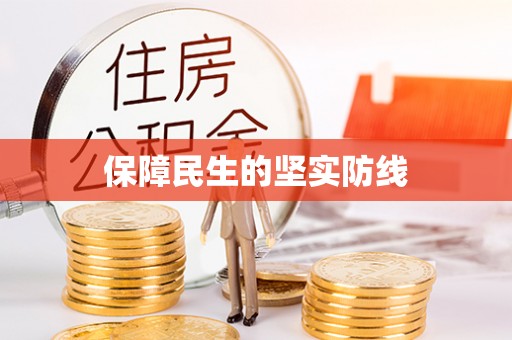 梅山保障民生的坚实防线