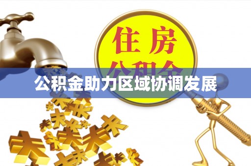 梅山公积金助力区域协调发展