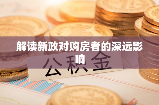 梅山解读新政对购房者的深远影响