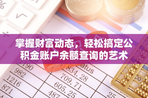梅山掌握财富动态，轻松搞定公积金账户余额查询的艺术