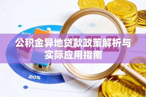 梅山公积金异地贷款政策解析与实际应用指南