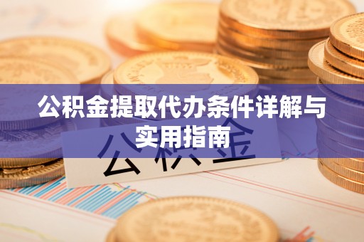 梅山公积金提取代办条件详解与实用指南