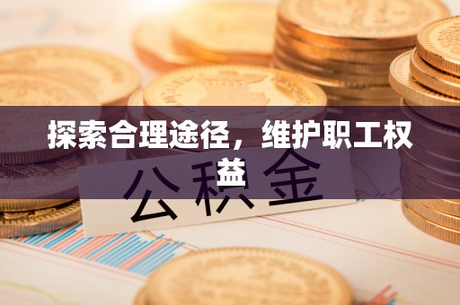 梅山探索合理途径，维护职工权益