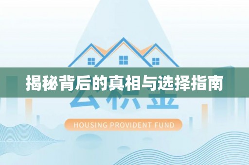 梅山揭秘背后的真相与选择指南