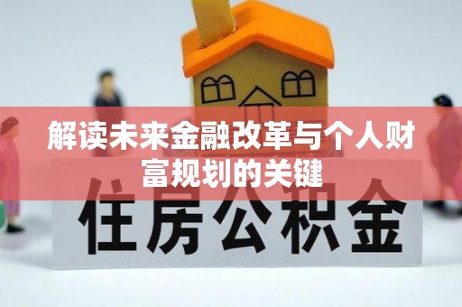 梅山解读未来金融改革与个人财富规划的关键