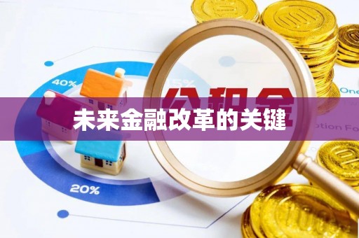 梅山未来金融改革的关键