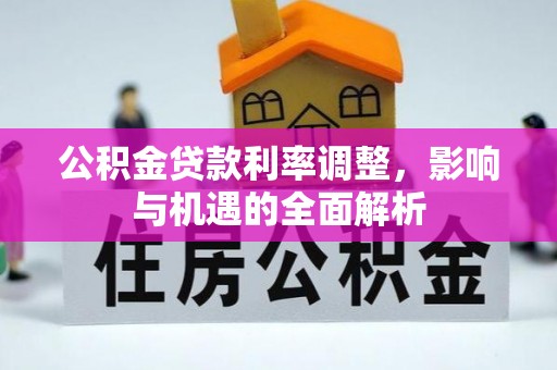 梅山公积金贷款利率调整，影响与机遇的全面解析