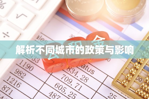 梅山解析不同城市的政策与影响
