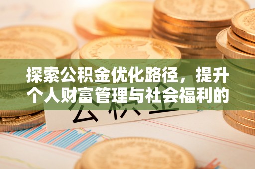 梅山探索公积金优化路径，提升个人财富管理与社会福利的双赢之道
