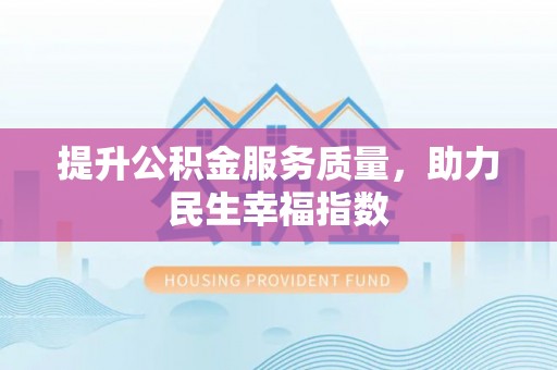 梅山提升公积金服务质量，助力民生幸福指数