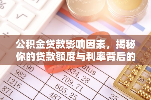 梅山公积金贷款影响因素，揭秘你的贷款额度与利率背后的秘密