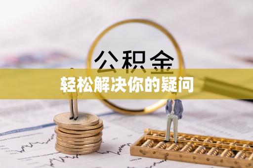 梅山轻松解决你的疑问