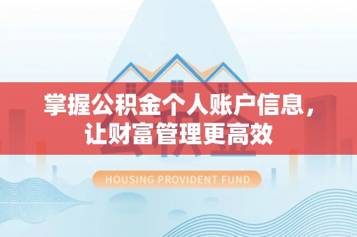 梅山掌握公积金个人账户信息，让财富管理更高效