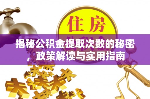 梅山揭秘公积金提取次数的秘密，政策解读与实用指南