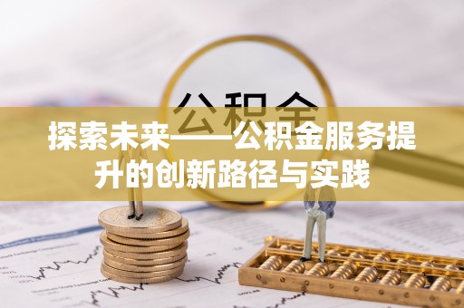 梅山探索未来——公积金服务提升的创新路径与实践