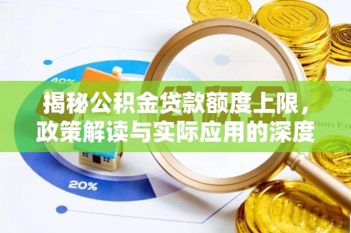 梅山揭秘公积金贷款额度上限，政策解读与实际应用的深度分析
