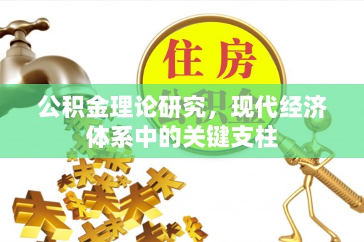 梅山公积金理论研究，现代经济体系中的关键支柱